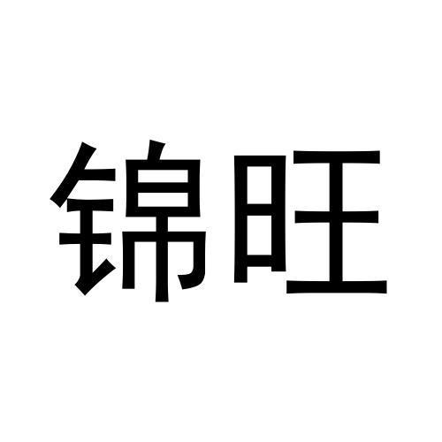 锦旺