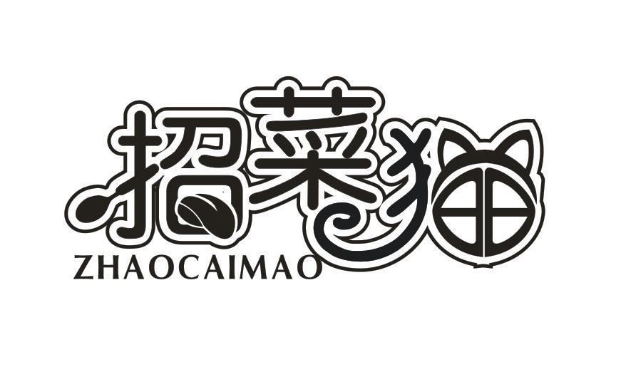 招菜猫