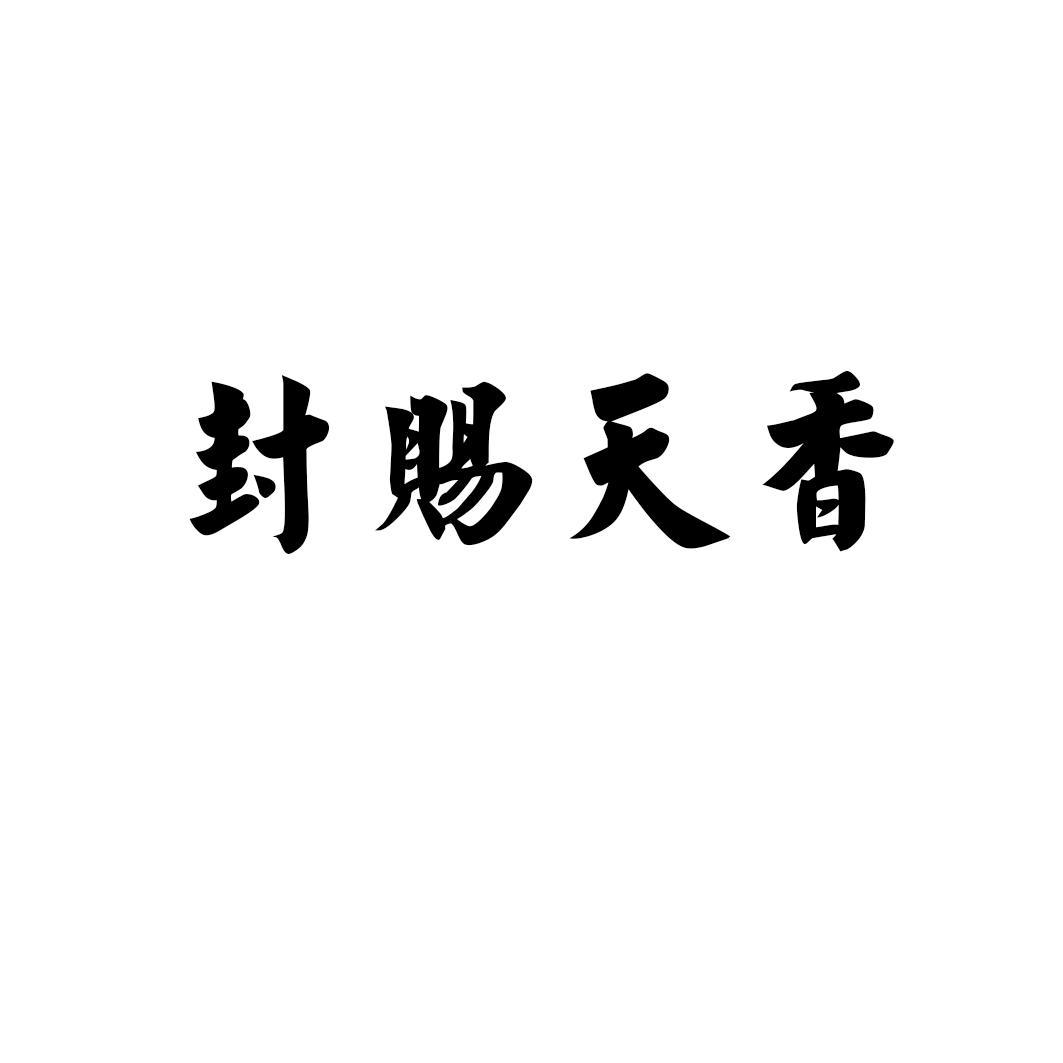 封赐天香