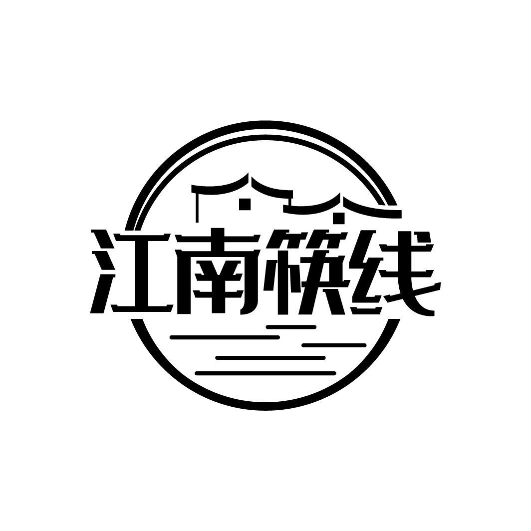 江南筷线