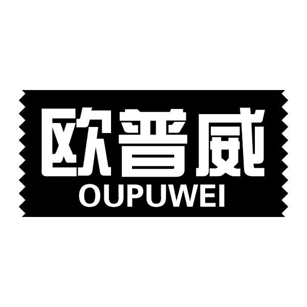 欧普威