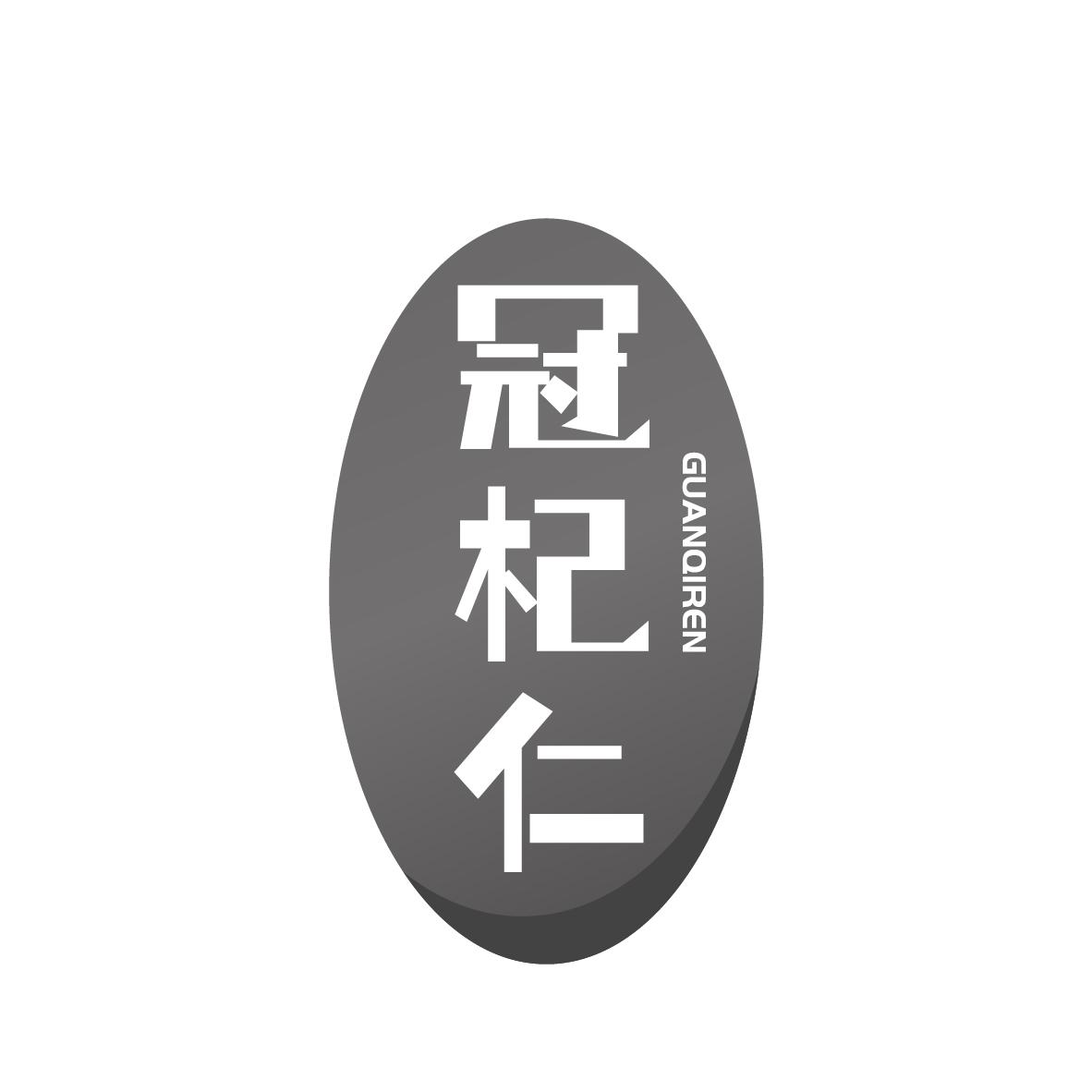  冠杞仁 