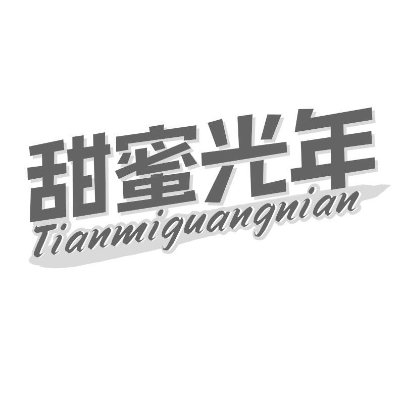 甜蜜光年