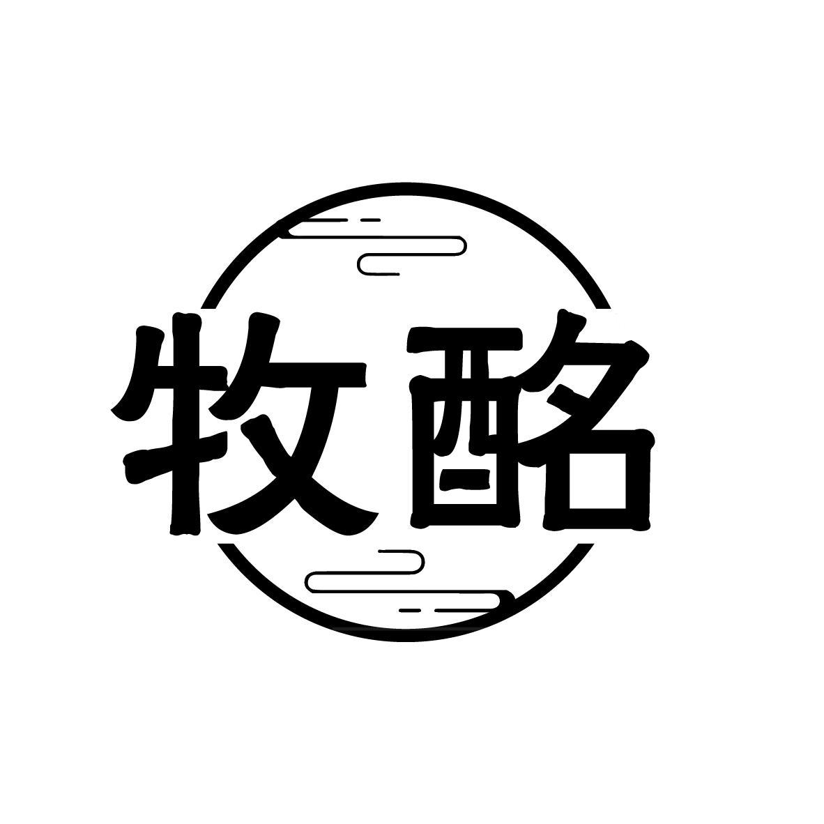 牧酩
