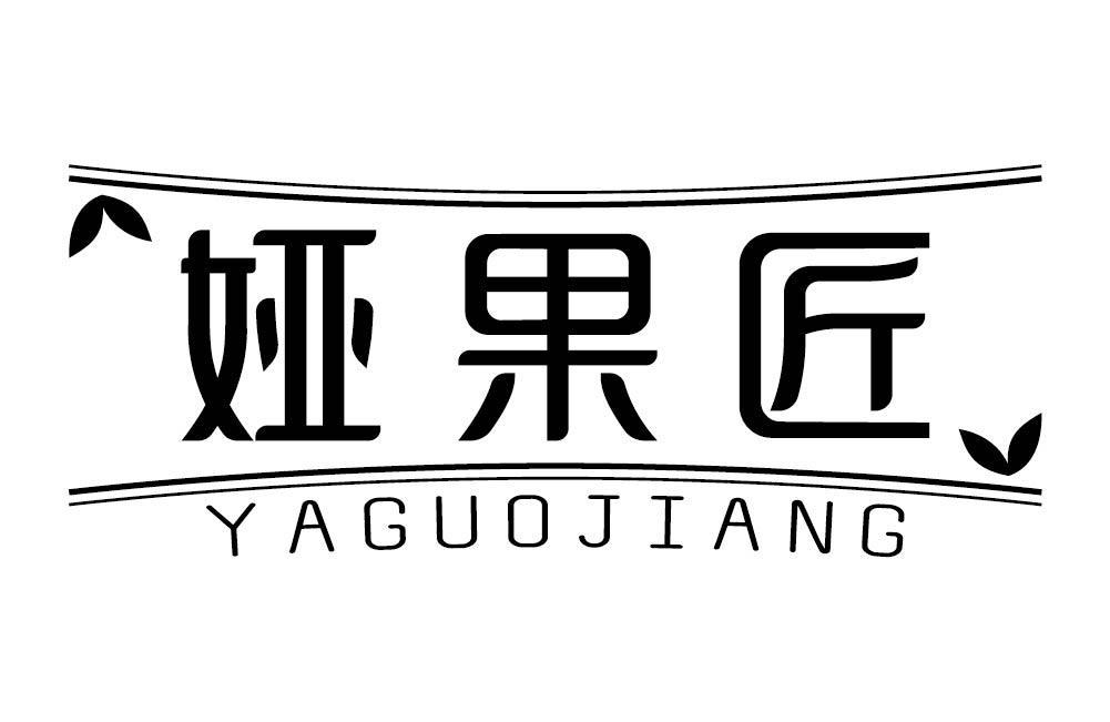 娅果匠