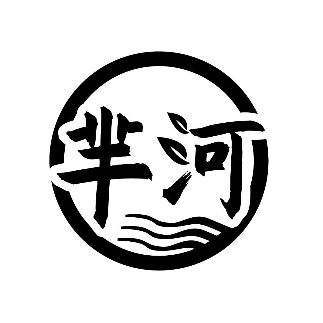 芈河
