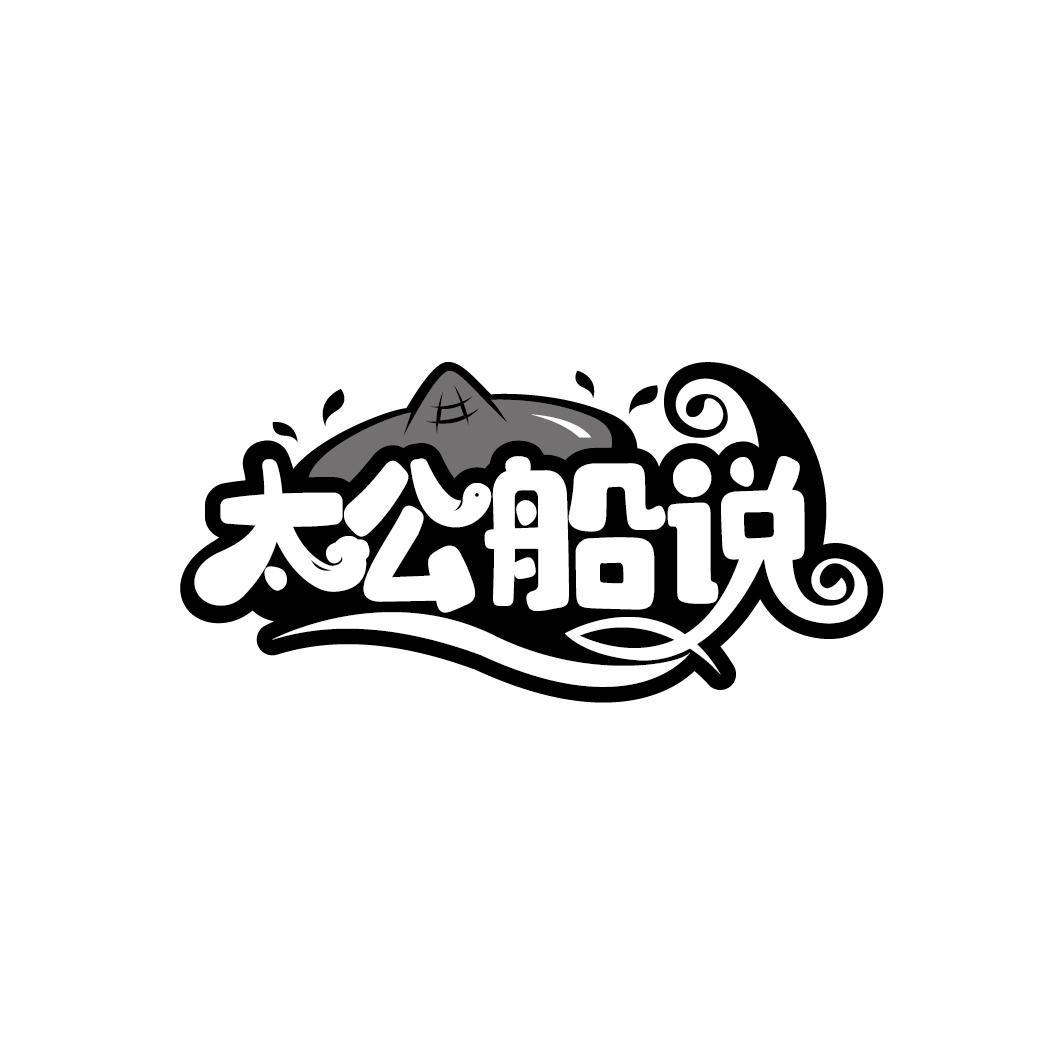 太公船说