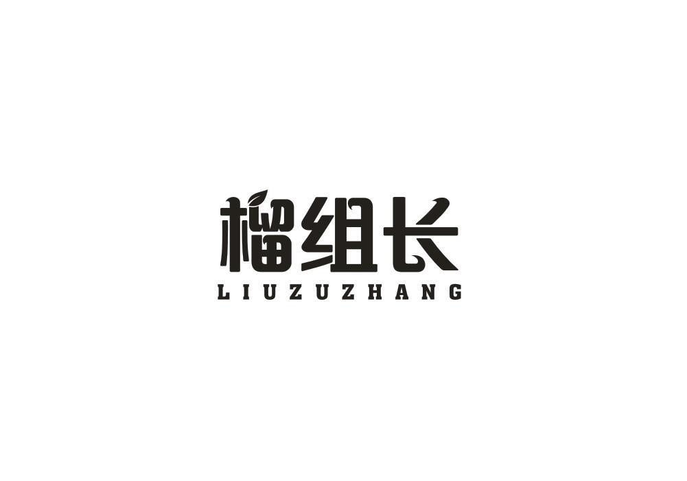 榴组长
