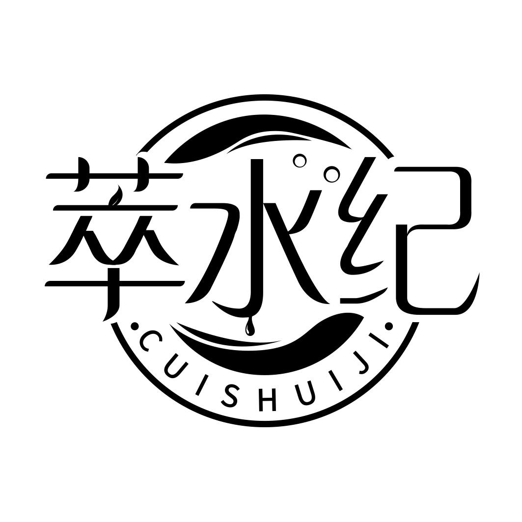 萃水纪 CUISHUIJI