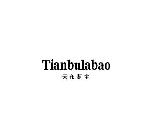 天布蓝宝