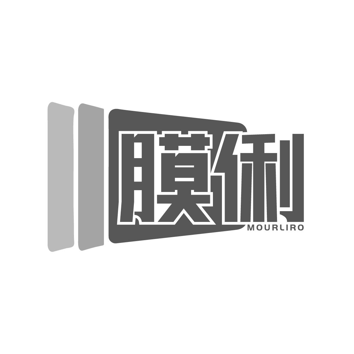 膜俐 MOURLIRO