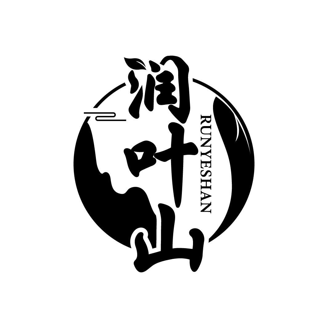 润叶山
RUNYESHAN