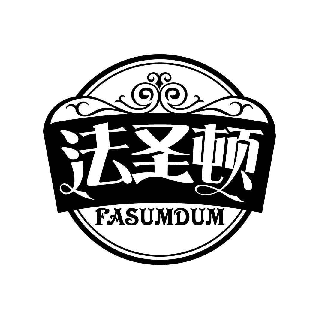 法圣顿
FASUMDUM