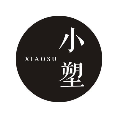 小塑