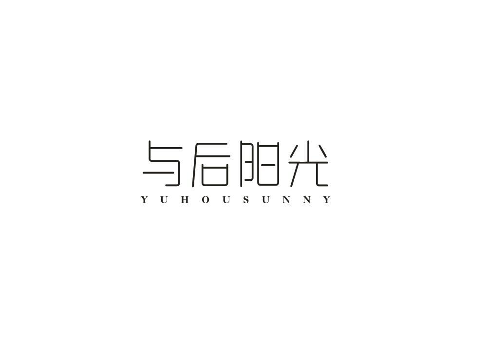 与后阳光