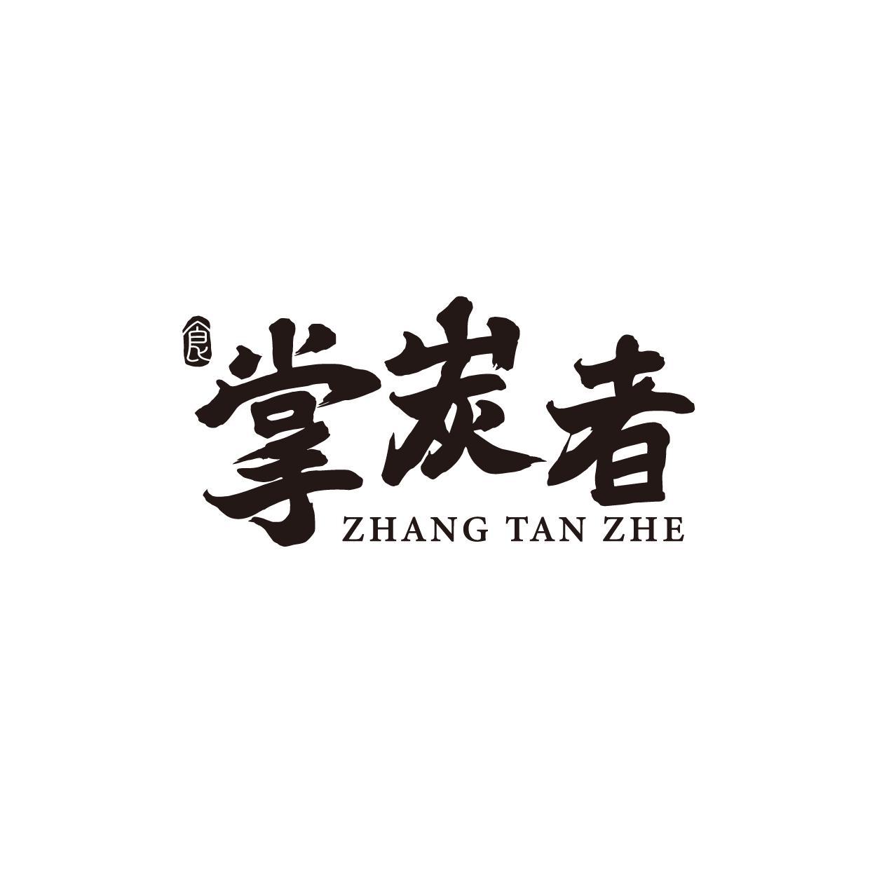 食 掌炭者