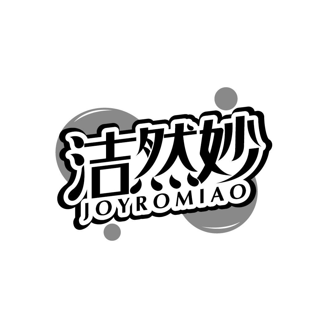 洁然妙
JOYROMIAO
