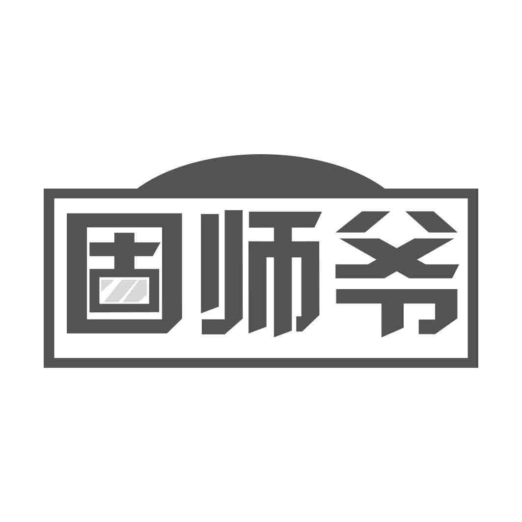 固师爷