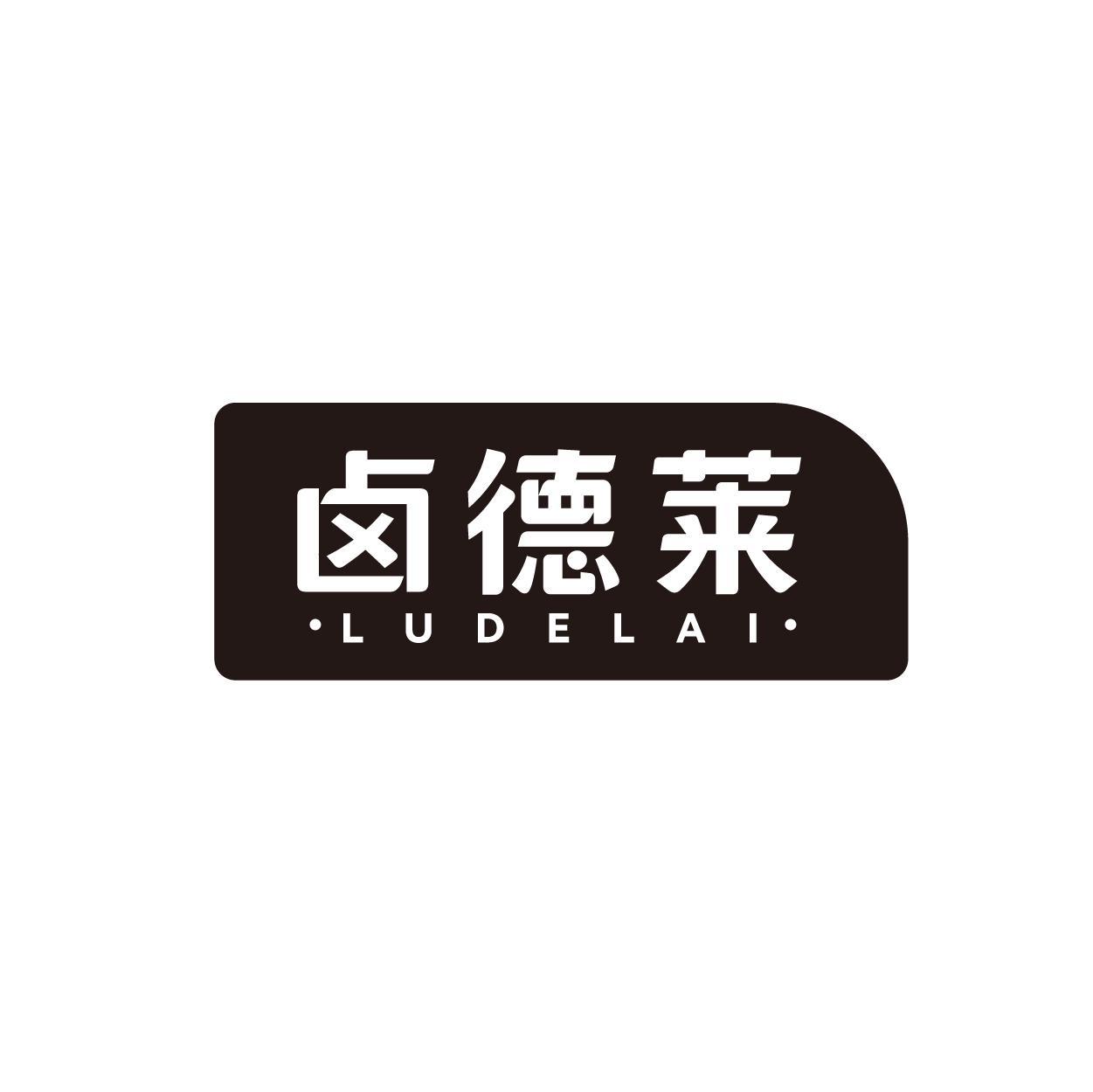 卤德莱