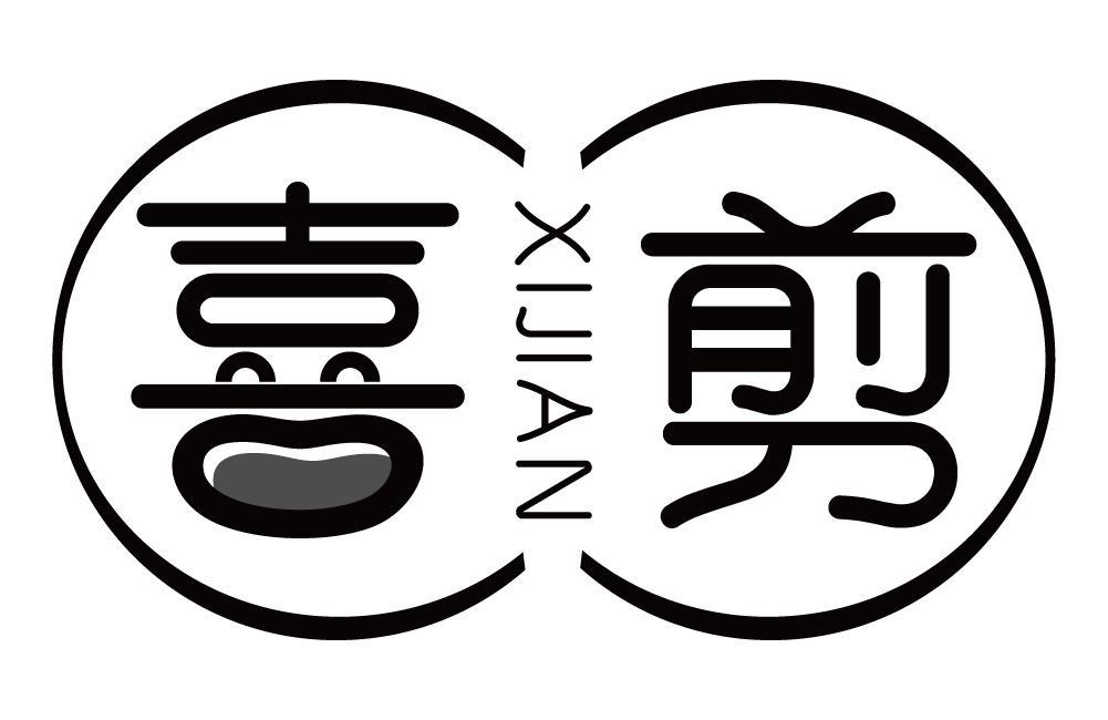 喜剪