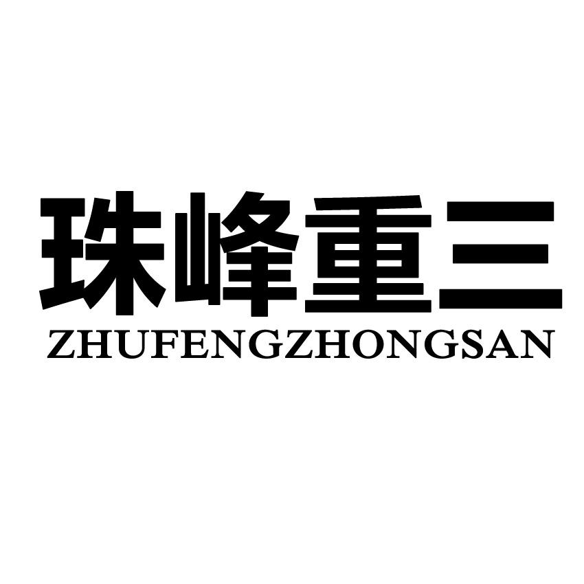 珠峰重三