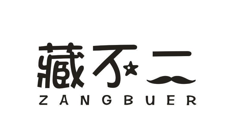 藏不二
