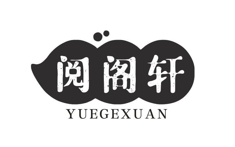 阅阁轩