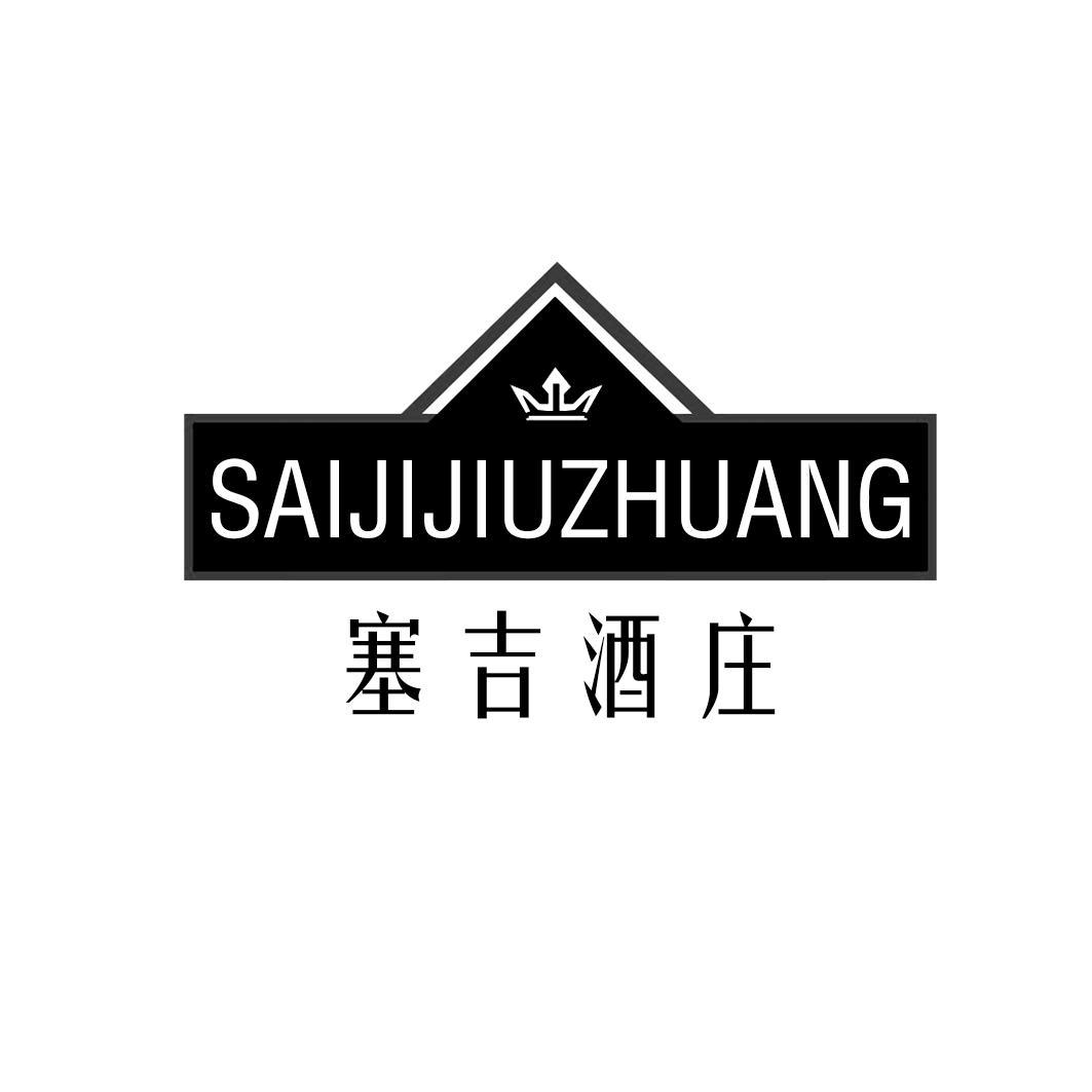 塞吉酒庄