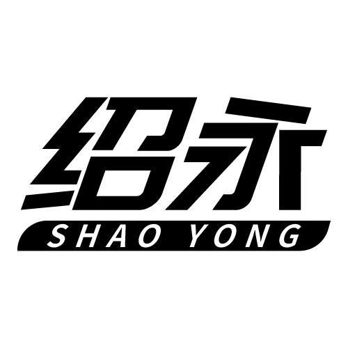 绍永