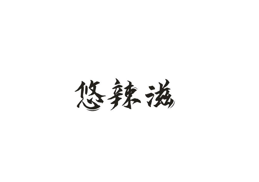 悠辣滋