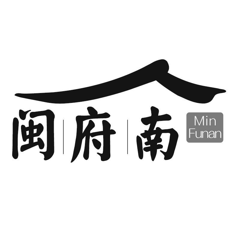 闽府南