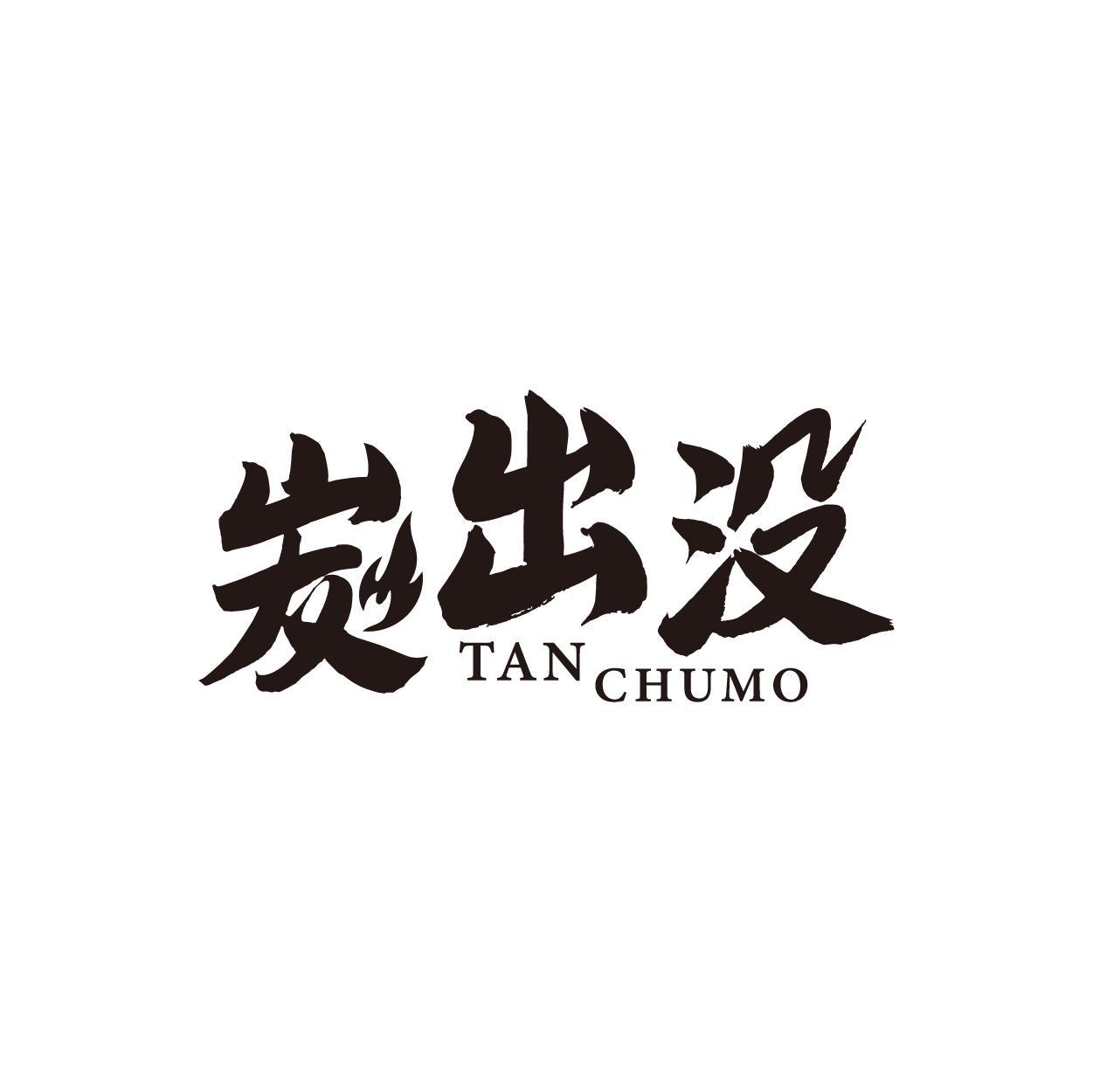炭出没