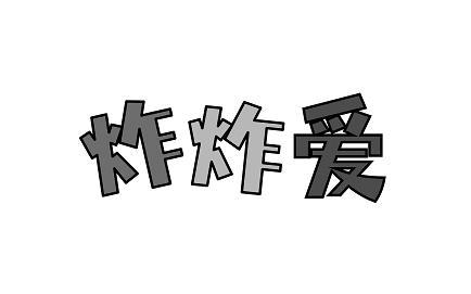  炸炸爱 