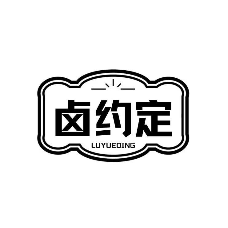 卤约定