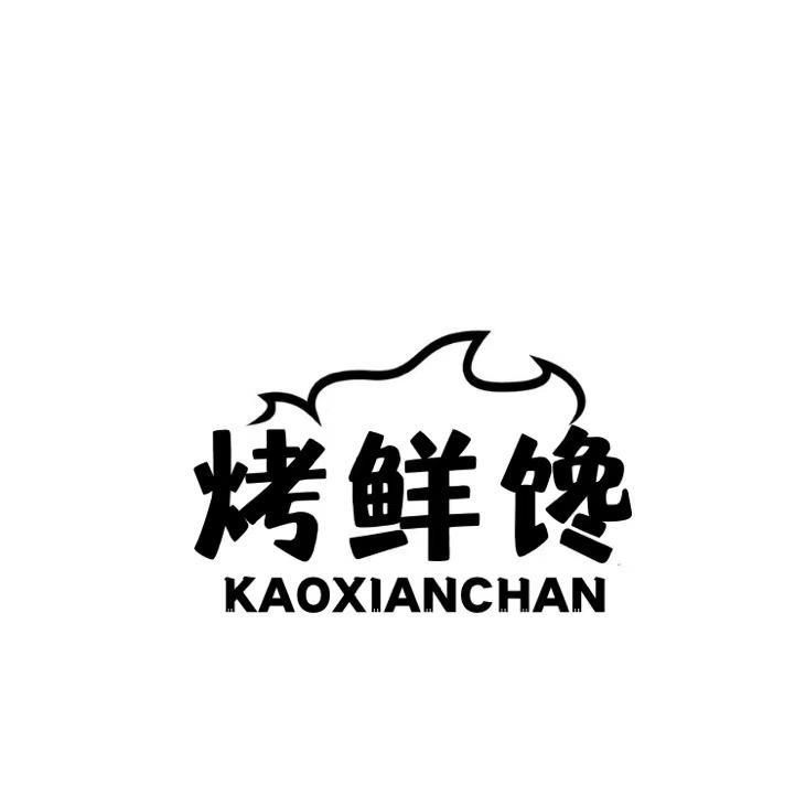 烤鲜馋