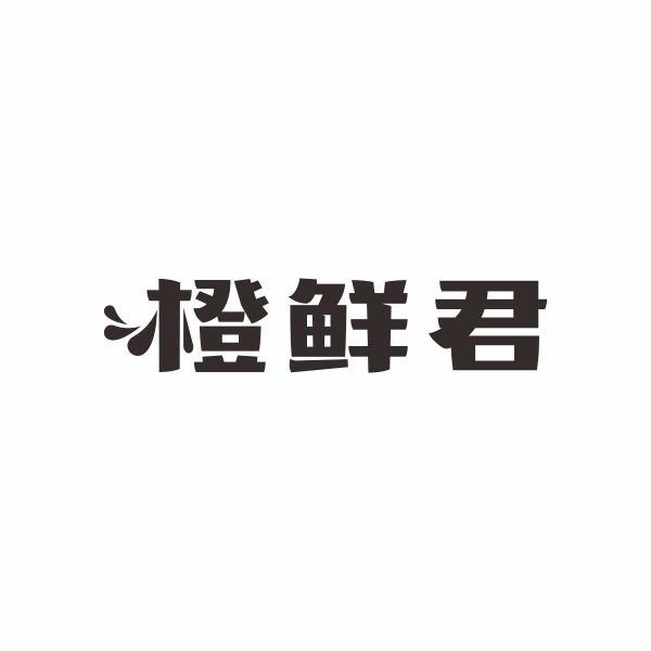 橙鲜君