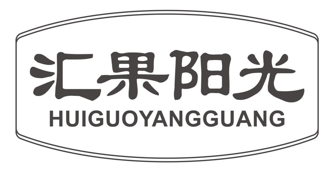 汇果阳光