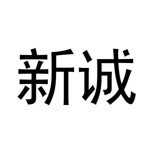 新诚