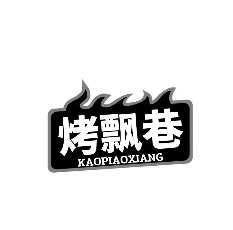 烤飘巷