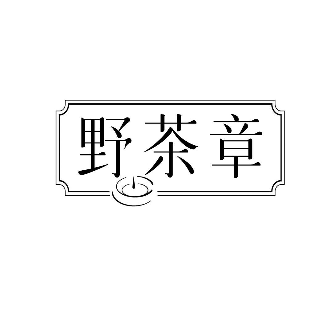 野茶章