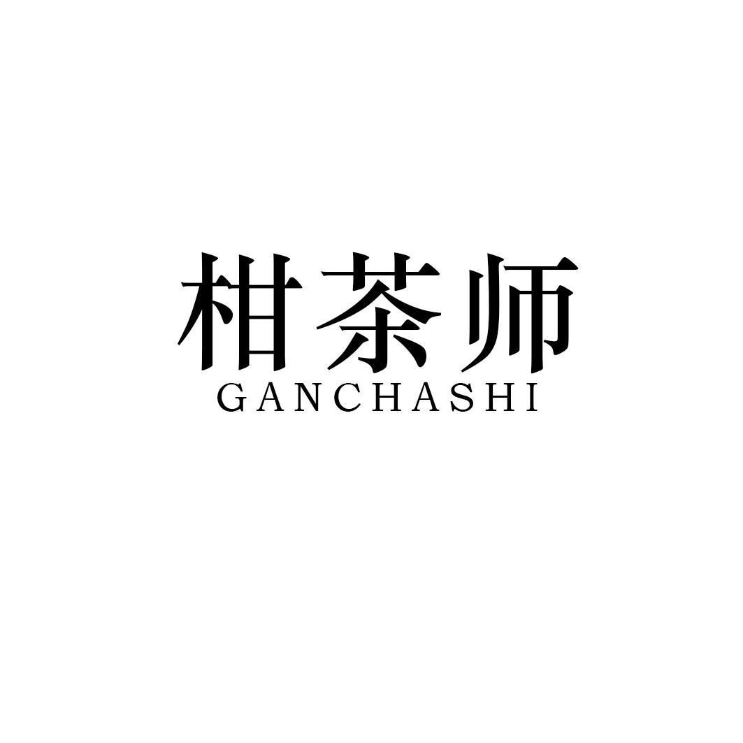 柑茶师
