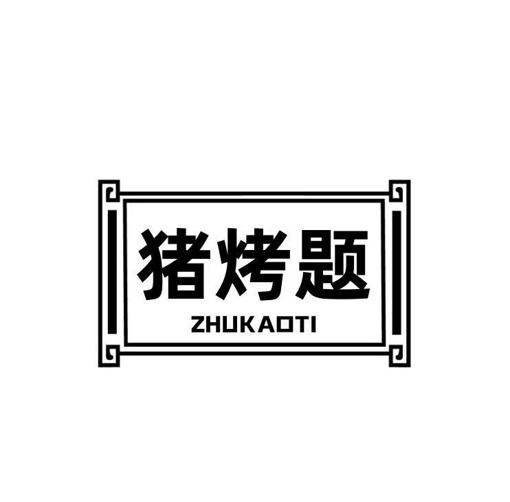  猪烤题