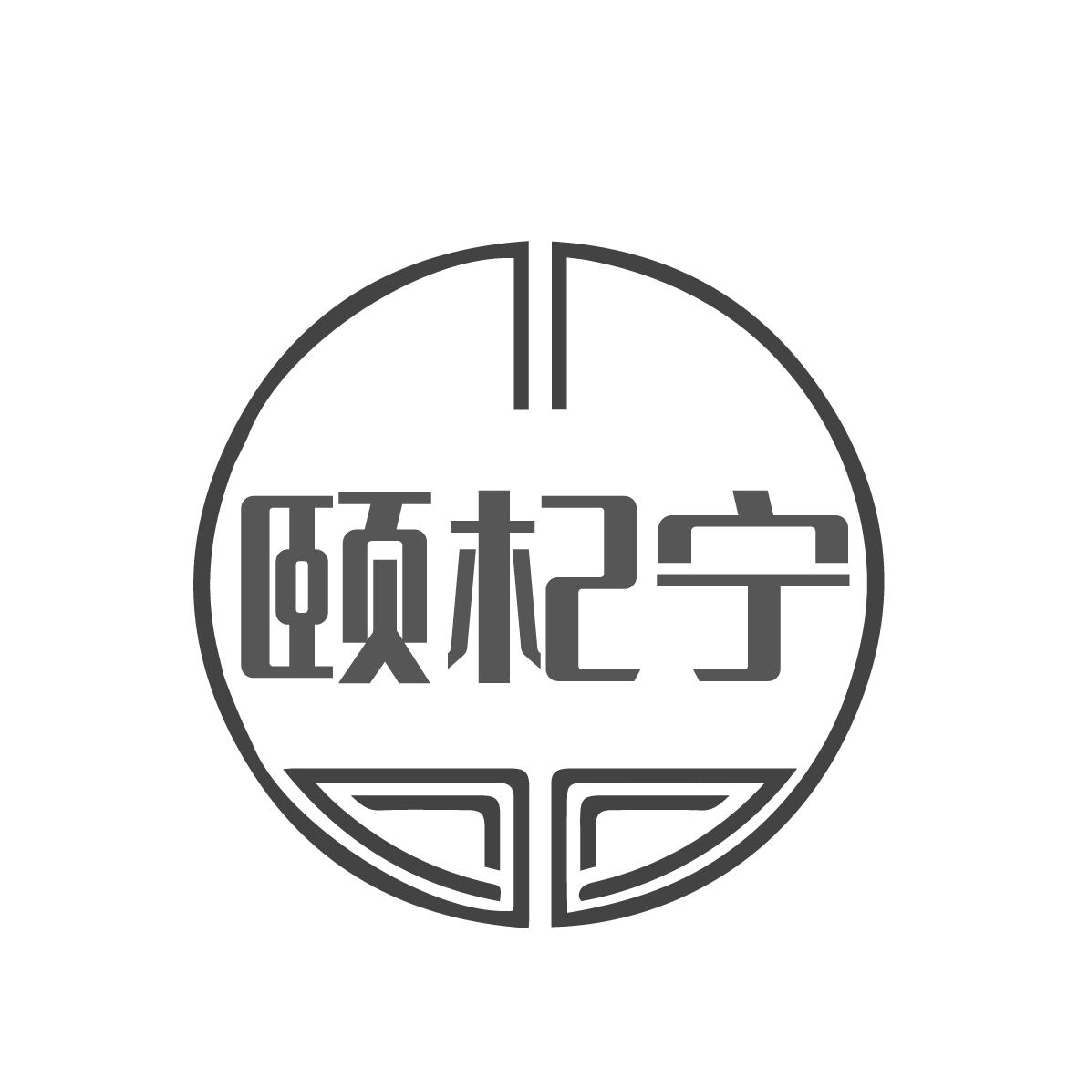  颐杞宁 