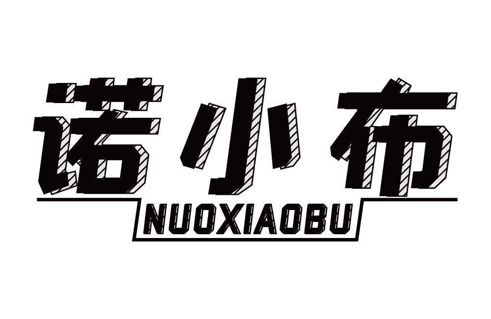诺小布