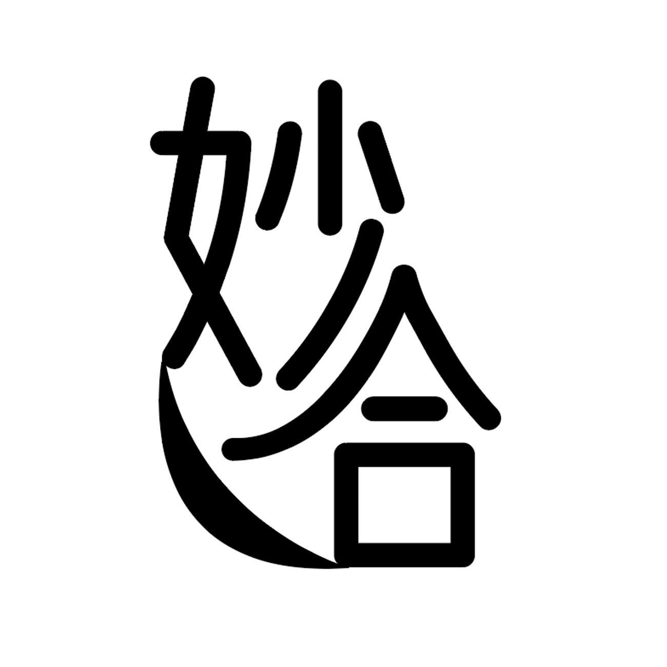 妙合