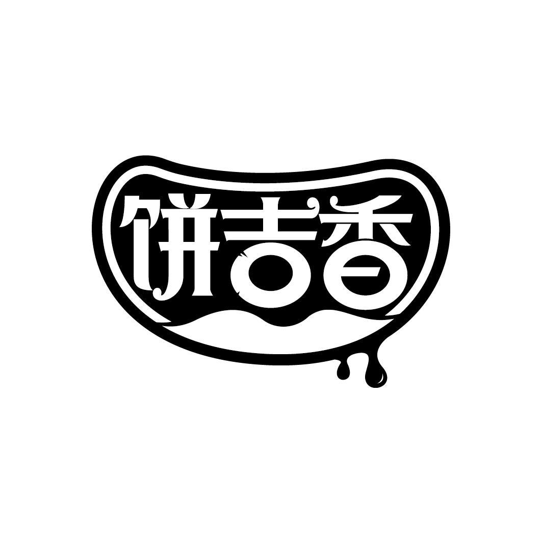 饼吉香