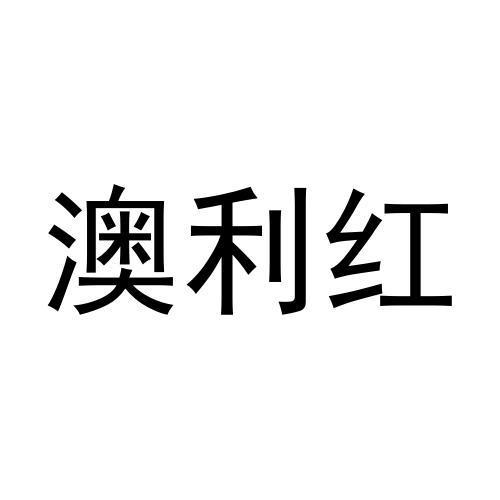 澳利红