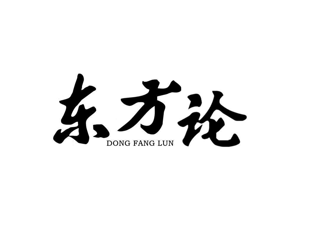 东方论