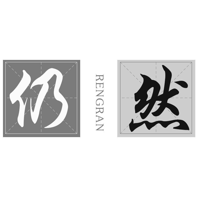 仍然
