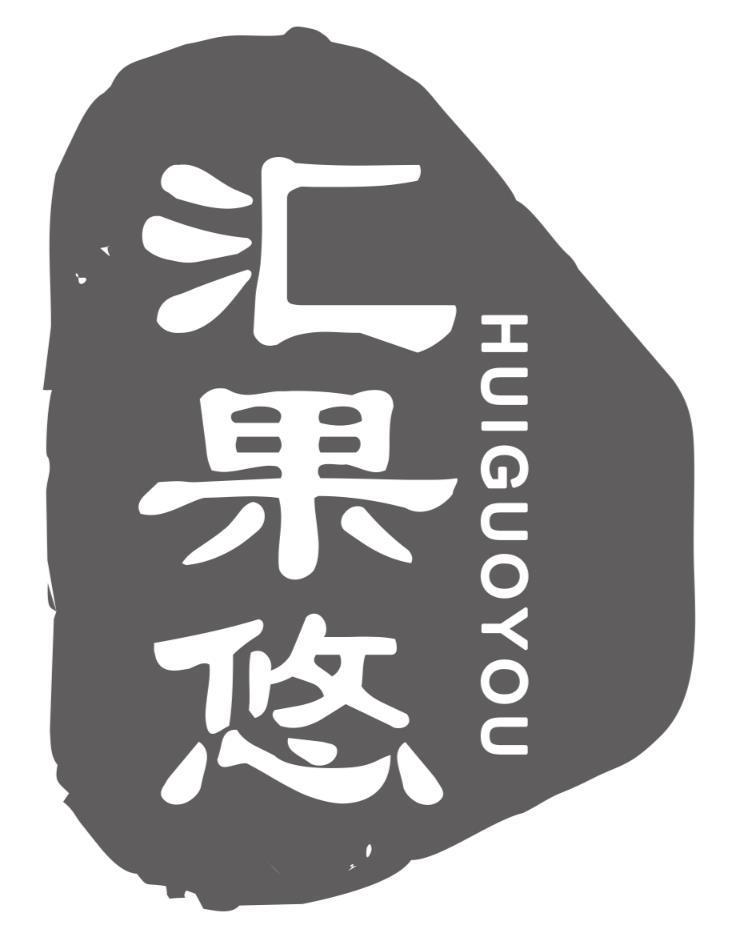 汇果悠
